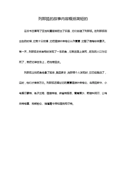 列那狐的故事内容概括简短的