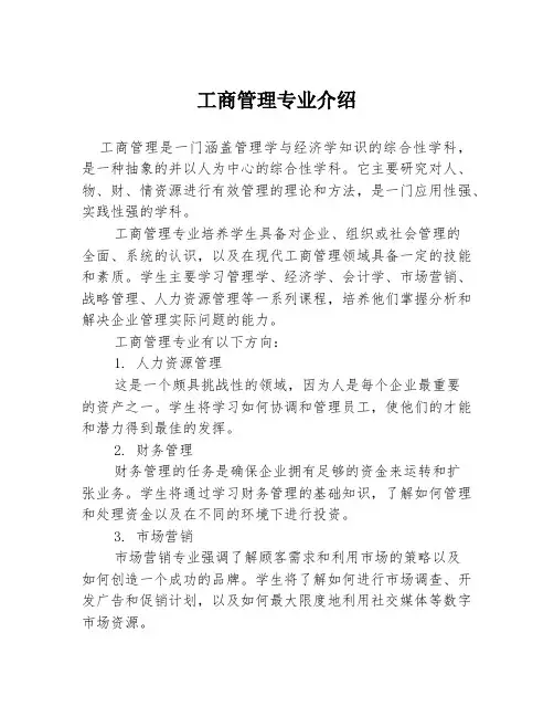 工商管理专业介绍