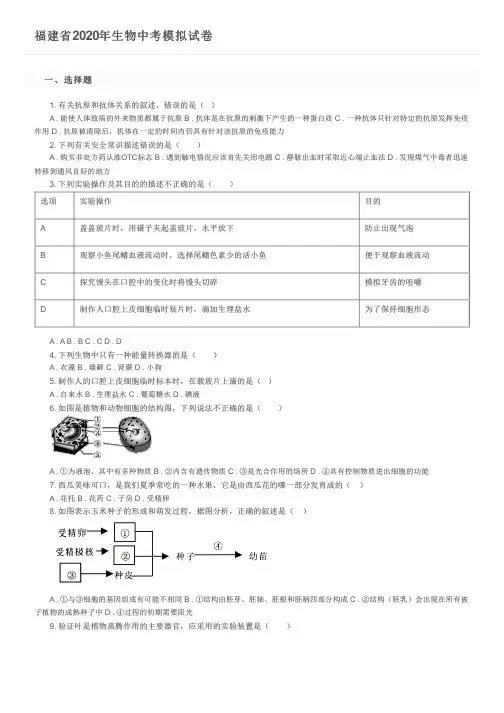 福建省2020年生物中考模拟试卷及参考答案