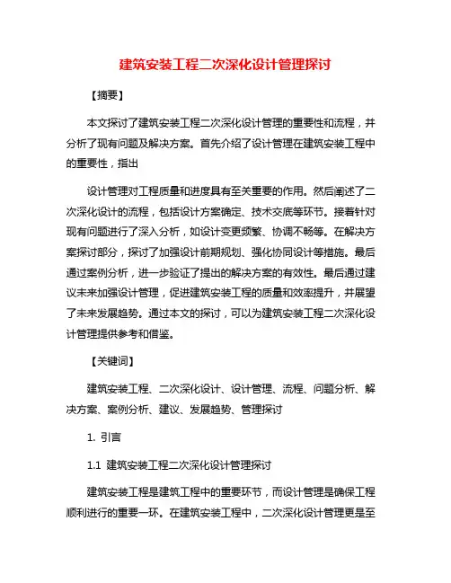 建筑安装工程二次深化设计管理探讨