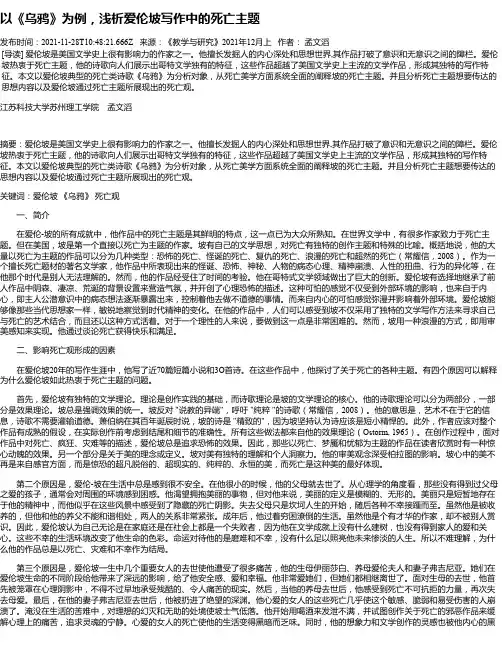 以《乌鸦》为例，浅析爱伦坡写作中的死亡主题