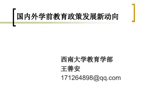 学前教育政策发展新动向
