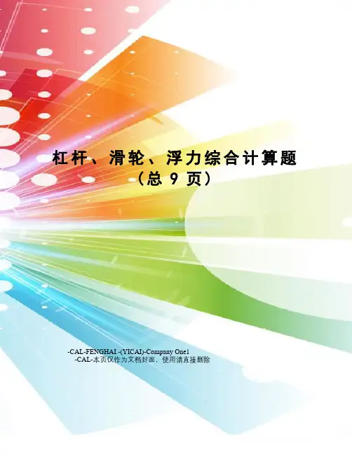 杠杆、滑轮、浮力综合计算题
