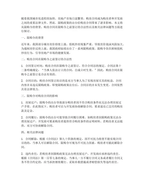 购房合同在限购令之前签订