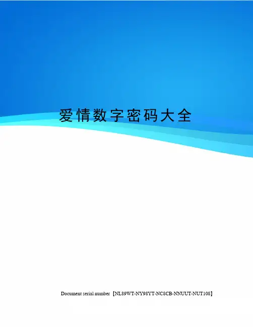 爱情数字密码大全