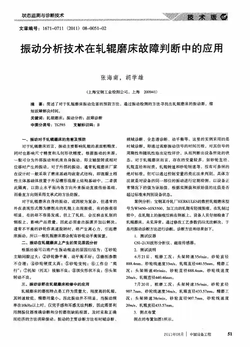 振动分析技术在轧辊磨床故障判断中的应用