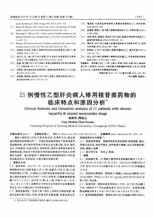 25例慢性乙型肝炎病人停用核苷类药物的临床特点和原因分析