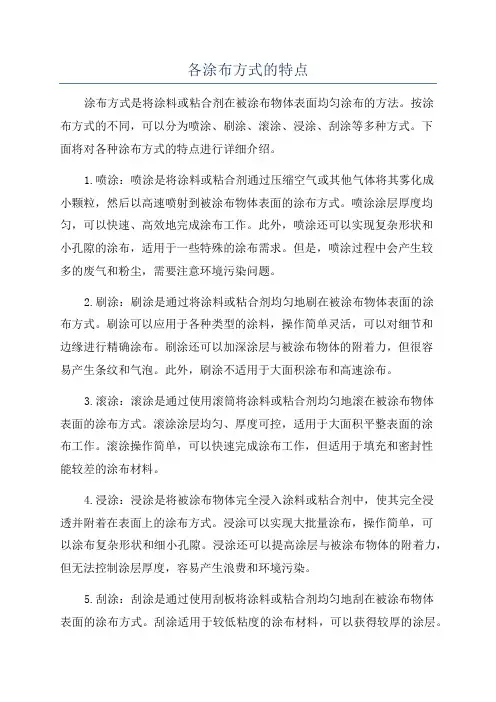 各涂布方式的特点
