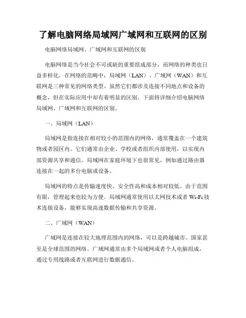 了解电脑网络局域网广域网和互联网的区别