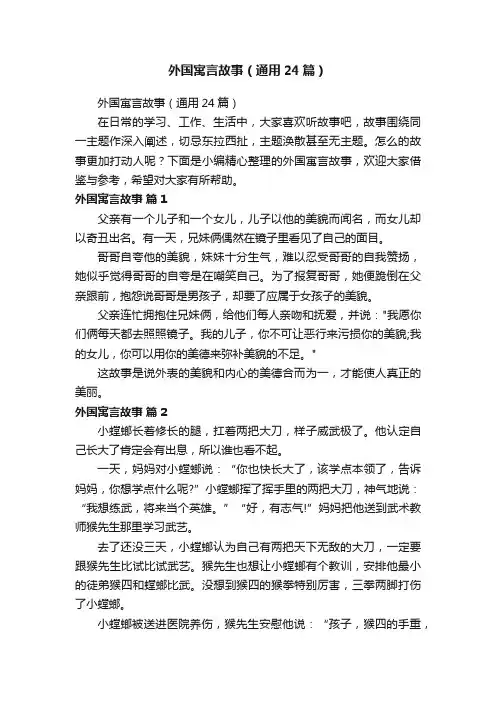 外国寓言故事（通用24篇）
