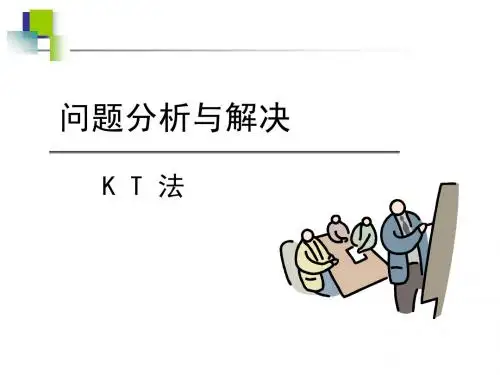 KT法培训资料
