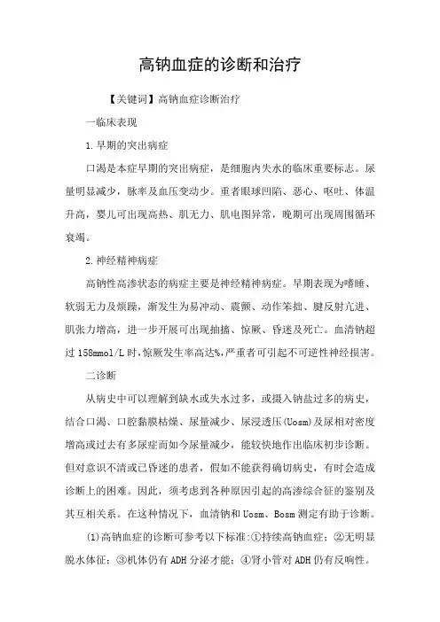 高钠血症的诊断和治疗