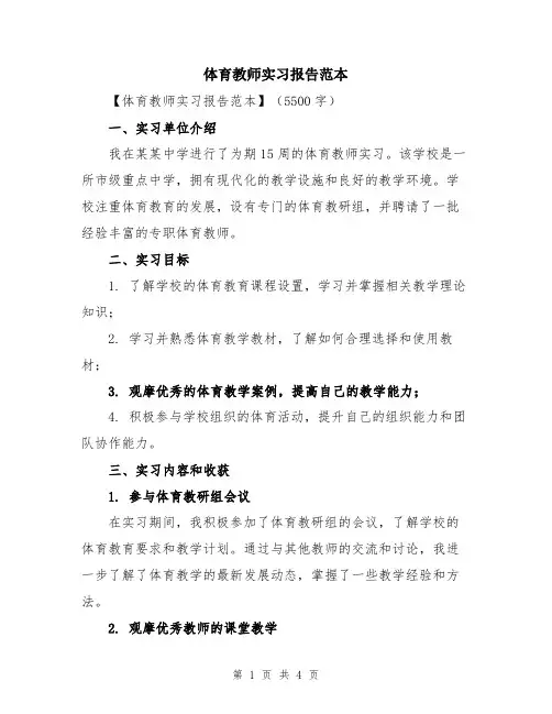体育教师实习报告范本