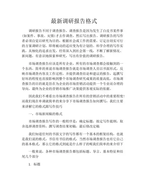 最新调研报告格式