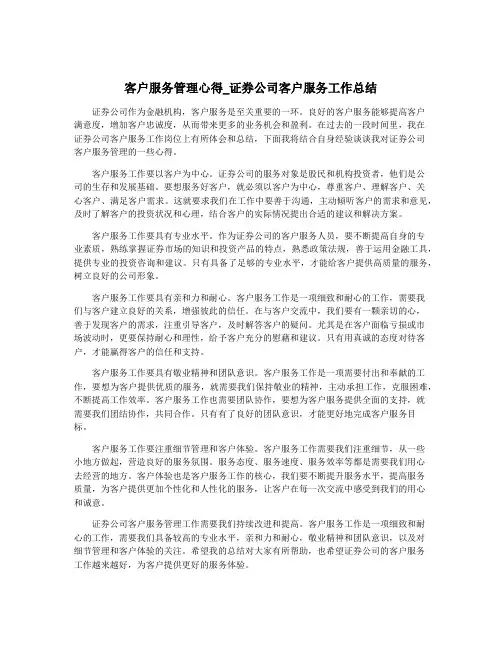 客户服务管理心得_证券公司客户服务工作总结