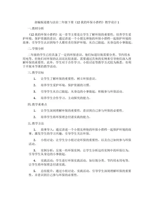部编版道德与法治二年级下册《12 我的环保小搭档》教学设计1
