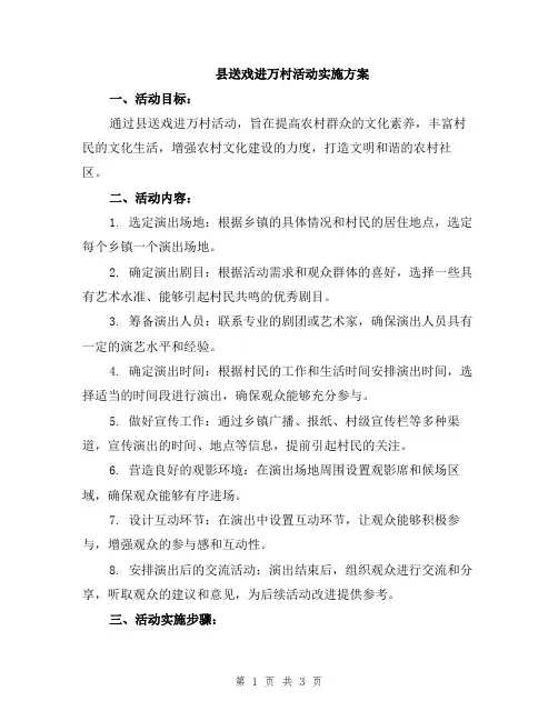 县送戏进万村活动实施方案