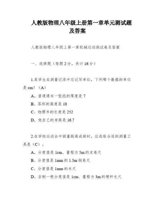 人教版物理八年级上册第一章单元测试题及答案