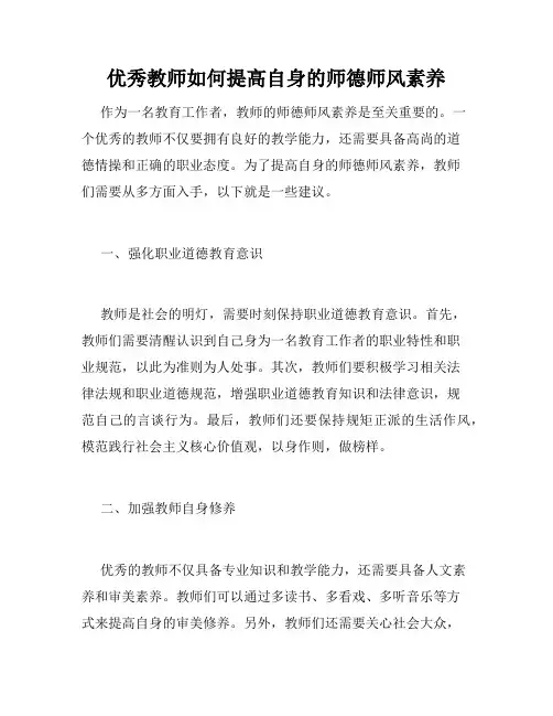 优秀教师如何提高自身的师德师风素养