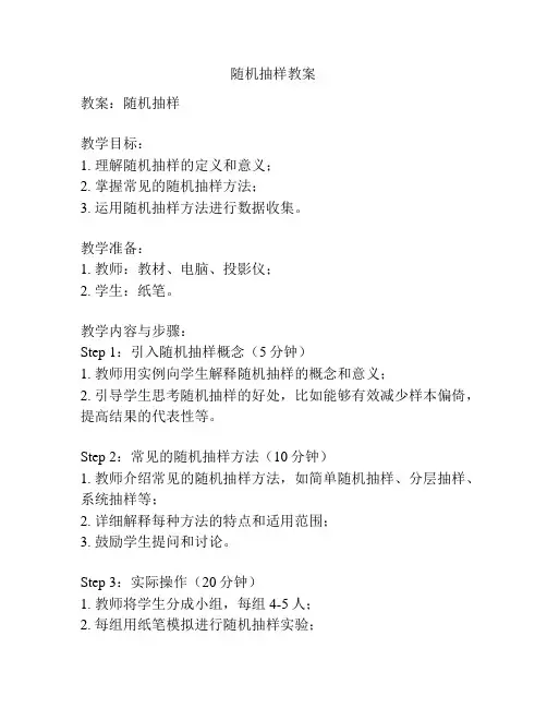随机抽样教案