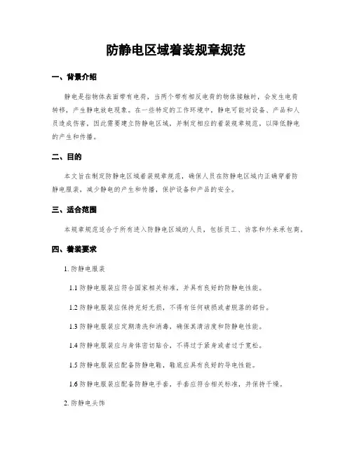 防静电区域着装规章规范