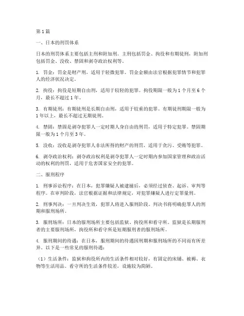 日本人服刑的法律规定(3篇)