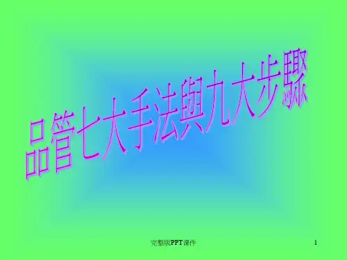 品管七大手法与九大步骤ppt课件