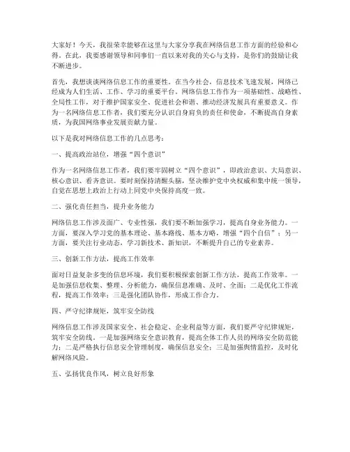 网络信息工作交流发言稿范文