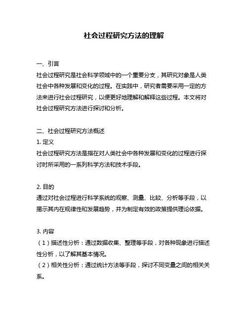 社会过程研究方法的理解