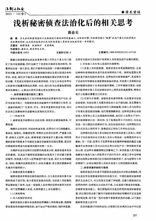 浅析秘密侦查法治化后的相关思考