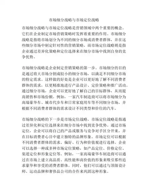 市场细分战略与市场定位战略