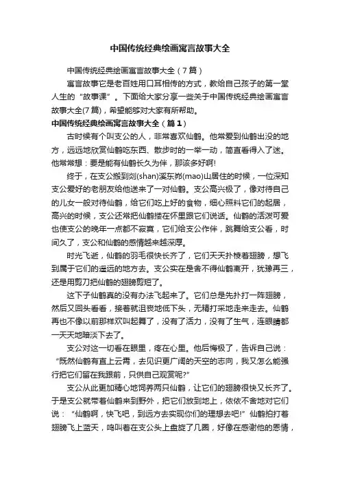 中国传统经典绘画寓言故事大全（7篇）