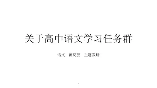 关于高中语文学习任务群.pptx