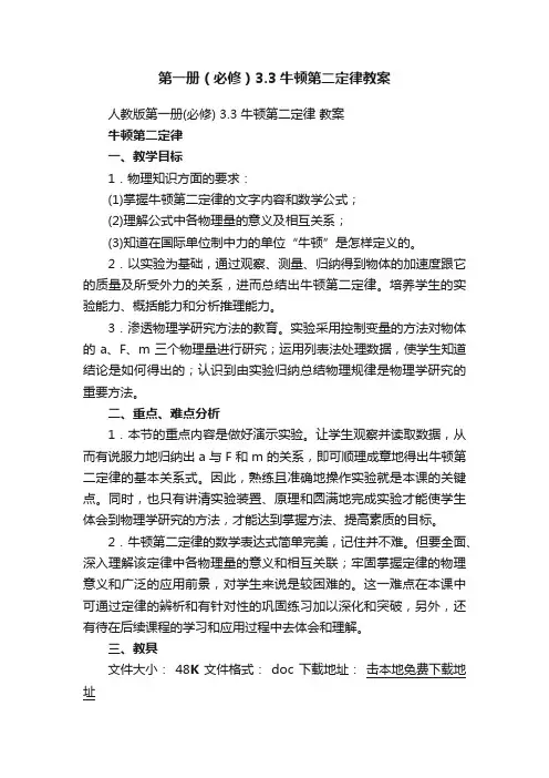 第一册（必修）3.3牛顿第二定律教案