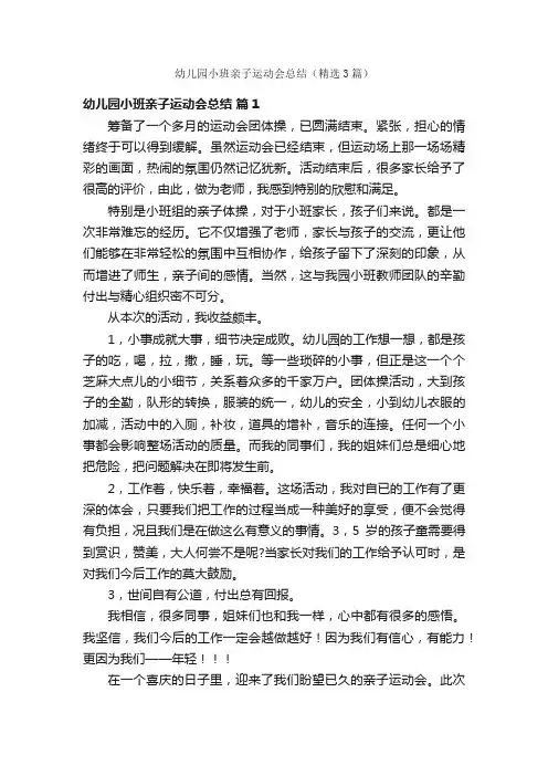 幼儿园小班亲子运动会总结（精选3篇）