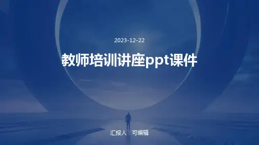教师培训讲座PPT课件