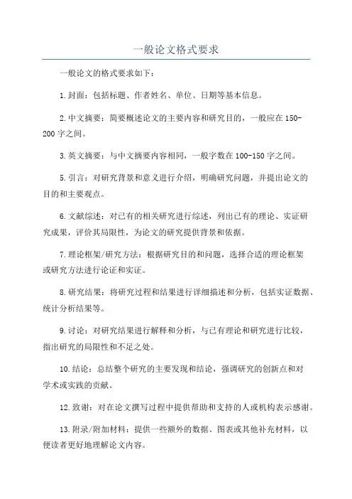 一般论文格式要求