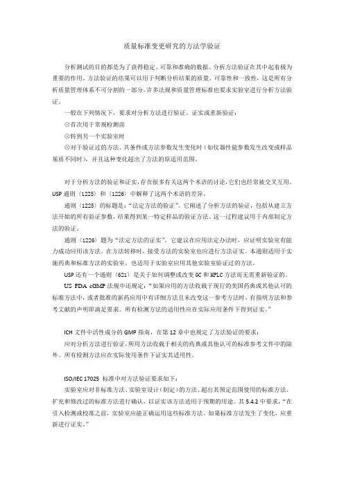 质量标准变更中的方法学验证要求
