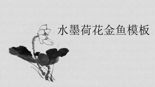 水墨荷花金鱼ppt模板