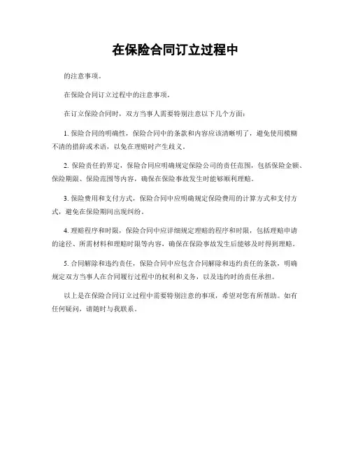 在保险合同订立过程中
