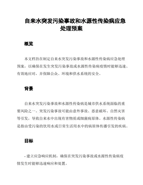 自来水突发污染事故和水源性传染病应急处理预案