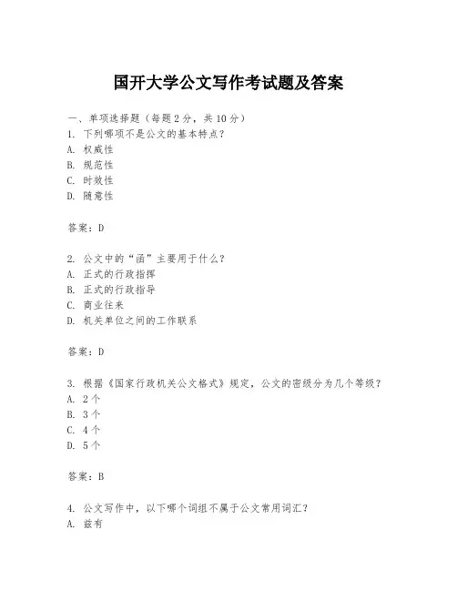 国开大学公文写作考试题及答案