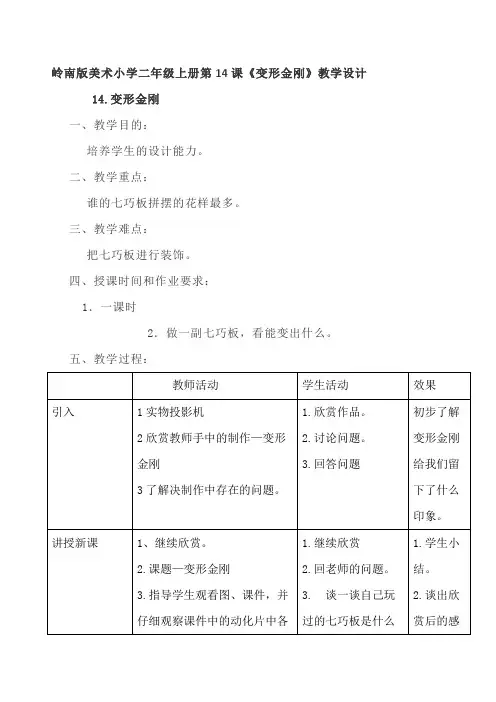岭南版美术小学二年级上册第14课《变形金刚》教学设计