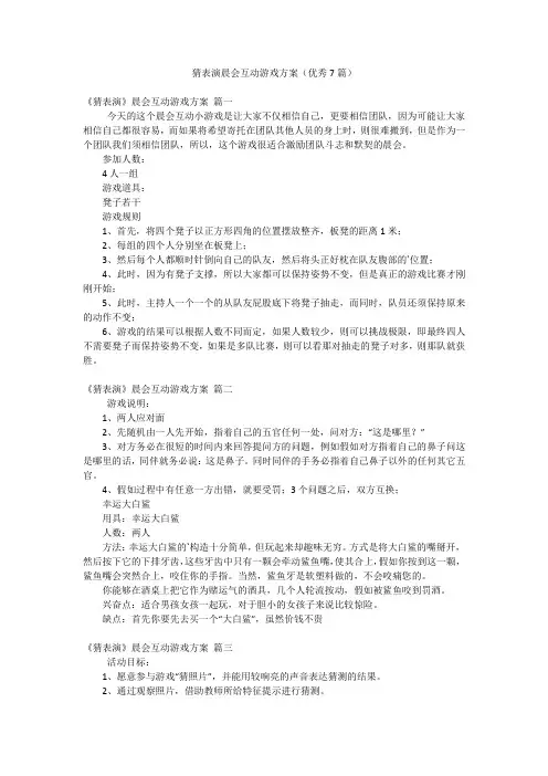 猜表演晨会互动游戏方案(优秀7篇)
