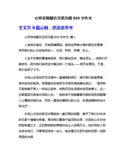 心怀悲悯鄙弃丑恶为题800字作文