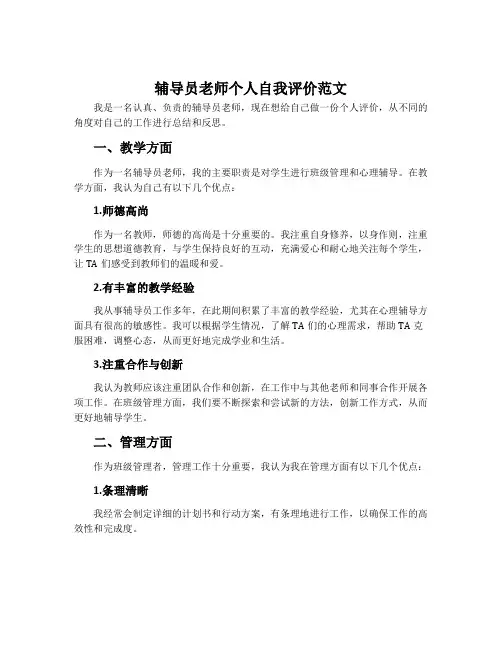辅导员老师个人自我评价范文