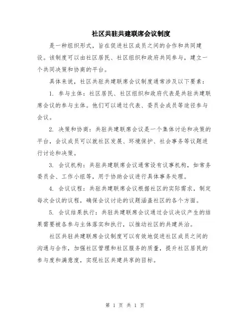 社区共驻共建联席会议制度
