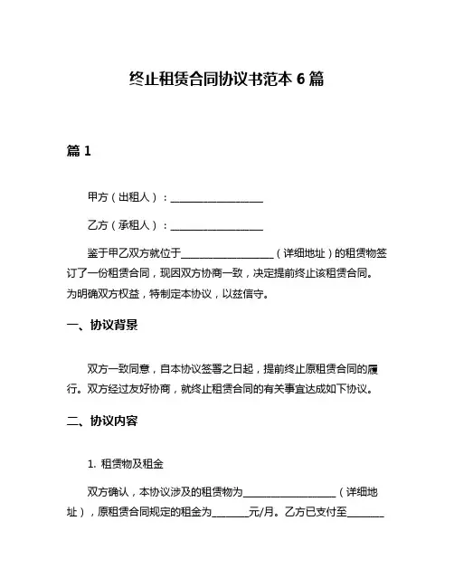 终止租赁合同协议书范本6篇