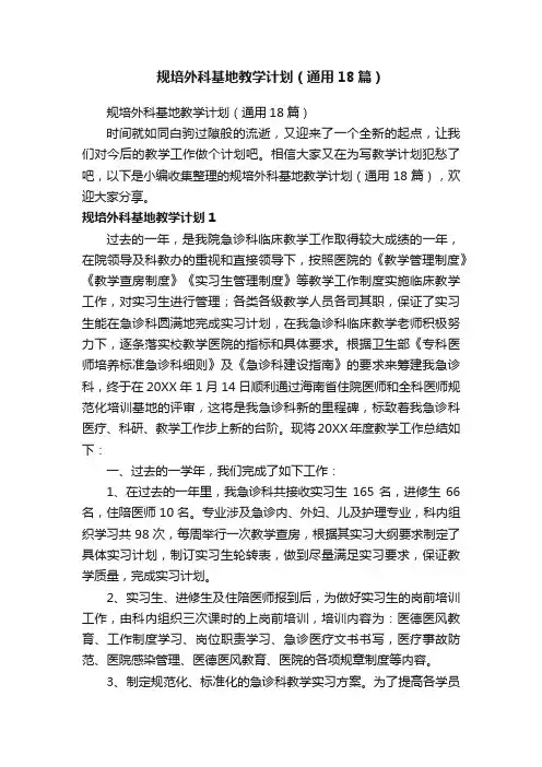 规培外科基地教学计划（通用18篇）