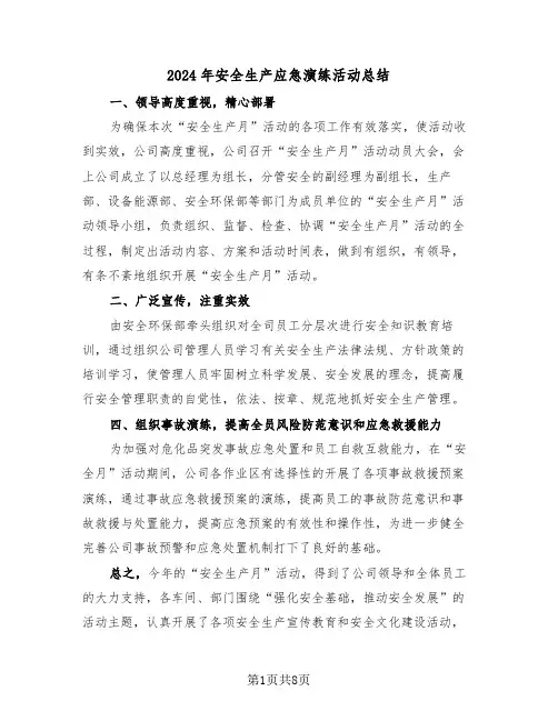 2024年安全生产应急演练活动总结（4篇）